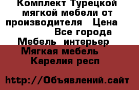 Комплект Турецкой мягкой мебели от производителя › Цена ­ 174 300 - Все города Мебель, интерьер » Мягкая мебель   . Карелия респ.